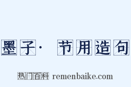 墨子·节用造句是什么意思的图片